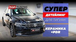 Супер детейлинг для Тигуан – Полировка, PDR, керамика