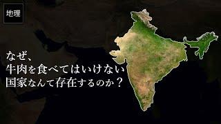 ゆっくり解説 なぜヒンドゥー教は牛肉を禁じるのか？