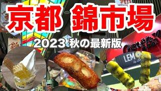 Kyoto 【Nishiki Market】New shops are opening one after another, and tourists are completely reviv