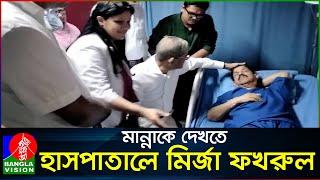 অসুস্থ মান্নার মাথায় হাত বুলালেন মির্জা ফখরুল | Mirza Fakhrul Islam Alamgir