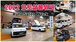 2022 오토살롱위크 캠퍼밴 캠핑카 부스 둘러보기 2부,  2022 Auto Salon Week / 일산킨택스 튜닝차동차 박람회