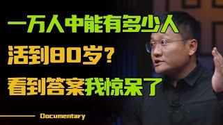 一万人里，能有多少人活到80岁？各国各省平均寿命有多少？香港人均寿命太吓人了！#圆桌派 #许子东 #马家辉 #梁文道 #锵锵行天下 #观复嘟嘟 #马未都