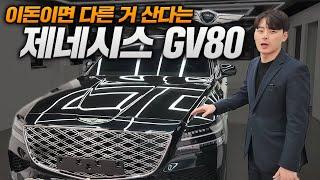 2025 제네시스 GV80 | 뭐가달라졌어..?