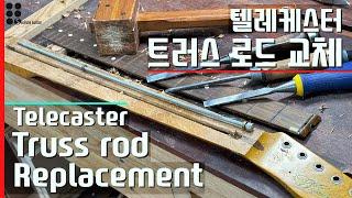 텔레케스터 트러스 로드 교체 I Telecaster truss rod replacement