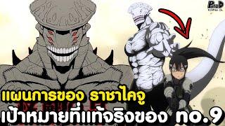 ไคจูหมายเลข8 - นรกบนดิน! เป้าหมายที่แท้จริงของ no.9 [KOMNA CHANNEL]