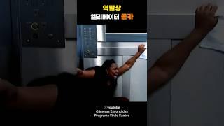 예상치 못한 엘리베이터 몰래카메라ㅋㅋㅋㅋ