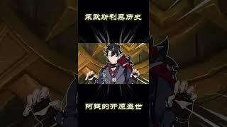莱欧斯利1080P高清黑历史，哎呦不错哦~#原神 #genshinimpact #游戏