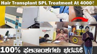 NEW TREATMENT IN KARNATAKA || ಕೆಲವೇ ತಿಂಗಳುಗಳಲ್ಲಿ ನಿಮ್ಮ ಕೂದಲನ್ನು ಬೆಳೆಸಿಕೊಳ್ಳಿ || SPL TREATMENT