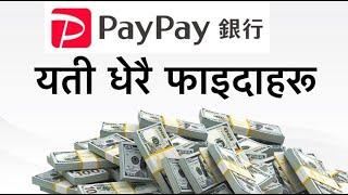 Benefits of PayPay bank in japan PayPay銀行のメリットhow to open PayPay bank account in japan paypay銀行口座開設