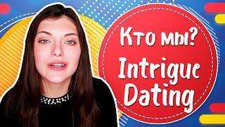 Intrigue Dating - онлайн журнал о знакомствах и отношениях