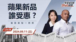 2024.09.11 台積電8月營收出爐 蘋概股綠油油 六方科-KY收七根漲停 妖股出世漲什麼？｜今天 Shot 這盤，10分鐘盤前重點一把抓！