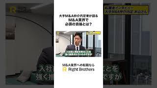 【M&A業界志望者必見！】M＆A業界で必須の資格とは？ #shorts #manda #転職 #年収 #トヨタ