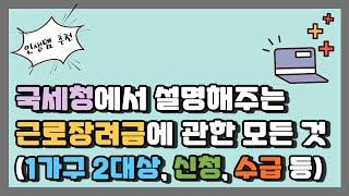 국세청에서 직접 알려준 근로장려금, 자녀장려금 | 근로장려금 자격 조건 | 근로장려금지급일 | 근로장려금 신청 방법 | 근로장려금 지급액