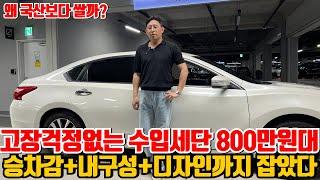 웬만해서는 고장 안난다는 수입 세단 800만원대! 저렴한 명차