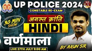 UP Police RE Exam 2024 | UP Police HINDI | वर्णमाला 30 Min Show | UP Police Hindi By Arun Sir