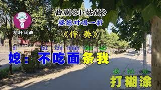 曲剧伴奏《小姑贤》婆媳对唱一折