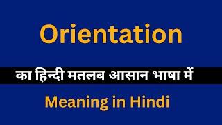 Orientation meaning in Hindi/Orientation का अर्थ या मतलब क्या होता है.