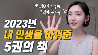 2023년 가장 좋았던 5권의 책 (나만 알고싶다)