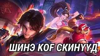 ШИНЭ KOF СКИНҮҮД