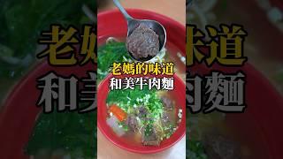 龍華科大美食有著老媽的味道！學生美食『和美牛肉麵』