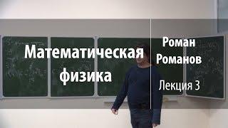 Лекция 3 | Математическая физика | Роман Романов | Лекториум