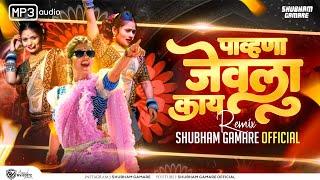 Pahun Jevla Kay DJ Song | Shubham Gamare Official पावन जेवला काय | Gautami Patil Trending DJ song