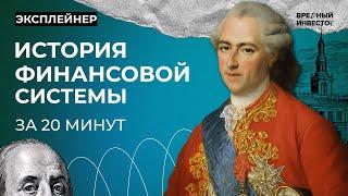 Кто подарил миру денежную систему и устроил кризис в Европе || Вредный объясняет