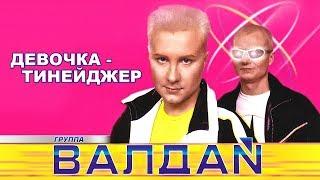 ВАЛДАЙ - Девочка-тинейджер (Official Video 2000)