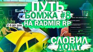 RADMIR RP GTA 5 НАЧАЛО! ПУТЬ БОМЖА РАДМИР РП ГТА 5 #8! С 0 ДО 1КК! ЛОВЛЯ И ПЕРЕПРОДАЖА ДОМОВ!