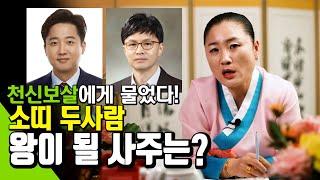두명의 소띠 이준석 한동훈 - 무당에게 사주만주고 두사람의 운명을 물어봤다.
