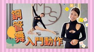 【Pole Dance教室】鋼管舞入門動作！