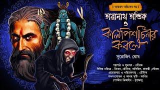 তারানাথ তান্ত্রিক ও কালপিশাচিনির কবলে | TARANATH TANTRIK | surajit ghosh | #Hotathsondhe