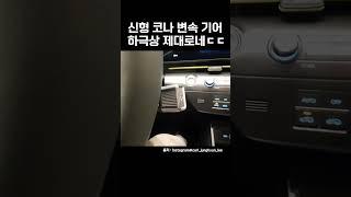 신형 코나 컬럼식 기어 실물 #shorts #자동차 #코나