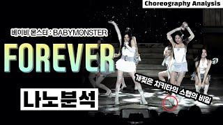 베몬 춤 개 깔끔하네⎪베이비 몬스터 BABY MONSTER FOREVER⎪댄스 안무 분석 리액션⎪나노분석⎪ENG