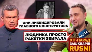 «ОНИ ДОСТАНУТ НАС ПО ОДНОМУ» - Соловйов ниє через операцію ГУР у Підмосков'ї - хіт-парад зашкварів