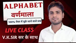 ALPHABET (वर्णमाला) || ALPHABET REASONING || LIVE CLASS BY V.K.SIR