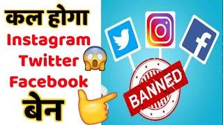 कल से होगा Facebook Twitter Instagram Ban #shorts | Facts in Hindi | Top Battoo