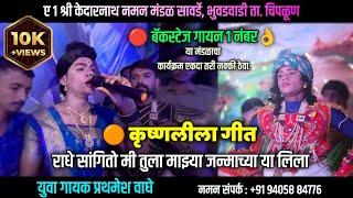  राधे सांगितोमी तुला.., | बॅकस्टेज गायन | A1 श्री केदारनाथ नमन मंडळ सावर्डे-भुवडवाडी 2024 #naman