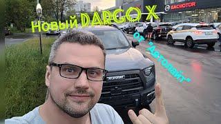 Мой новый Haval Dargo X, покупка у дилера "Автолайт".