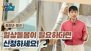 일상돌봄이 필요한 중장년·청년이라면? #일상돌봄서비스 신청하세요!