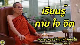 เรียนรู้ กาย ใจ จิต #พระอาจารย์ชานนท์ ชยนนฺโท