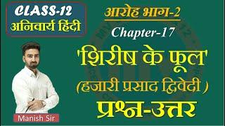 आरोह भाग-2 |अनिवार्य हिंदी Chapter-17 | प्रश्न-उत्तर | शिरीष के फूल | हजारी प्रसाद द्विवेदी Class-12