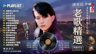 潘美辰的特色歌曲列表 ~ 潘美辰老歌20首甜蜜蜜 ~ 潘美辰最好聽的國語歌曲:  我曾用心爱过你/ 我不在乎/ 我想有个家/ 其实我真的寂寞 - Lagu Mandarin Pan Mei Chen