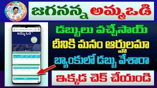 Ammavodi Payment Status 2023 || Ammavodi payment status 2023 online Telugu