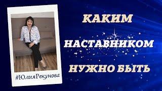 НАСТАВНИК В МЛМ.  КАКИМ НАСАТВНИКОМ  НУЖНО  БЫТЬ. НАСТАВНИК В СЕТЕВОМ БИЗНЕСЕ