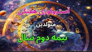 اتفاقات و تاریخ های مهم برای متولدین نیمه دوم سال