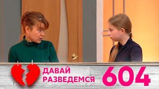 Давай разведемся | Выпуск 604