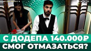 НАКОНЕЦ-ТО ПОДЗАНЁС В BLACKJACK? РУССКИЙ ДИЛЕР НЕ ДАЁТ ВЫИГРАТЬ!!! #блэкджек #блекджек #blackjack