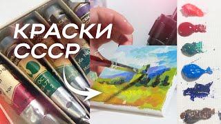 Масляные краски СССР | Рисую советскими материалами