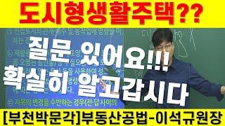 도시형생활주택-질문있어요!! /부천공인중개사학원/부동산공법-이석규원장/부천박문각/역곡공인중개사학원/공인중개사2차/부천유일의 공인중개사학원/시흥.인천공인중개사학원/프라임에듀/명작공법